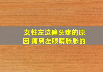 女性左边偏头疼的原因 痛到左眼睛胀胀的